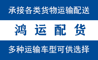 临清物流_临清物流运输_临清货运公司_临清发全国物...